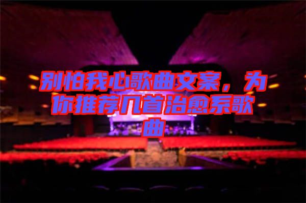 別怕我心歌曲文案，為你推薦幾首治愈系歌曲
