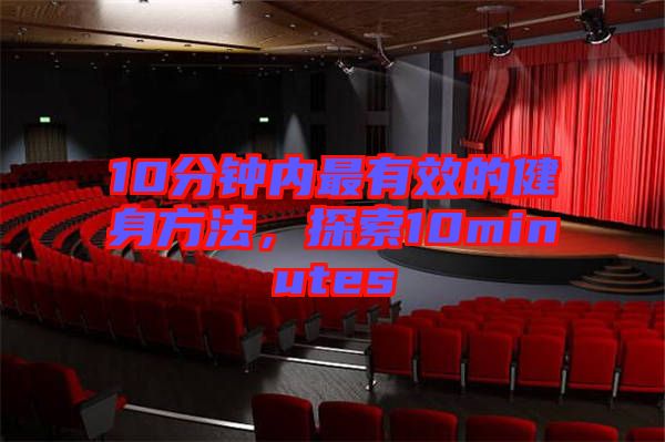 10分鐘內(nèi)最有效的健身方法，探索10minutes