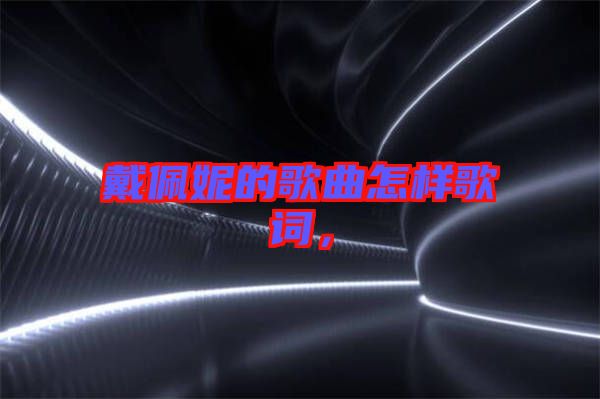 戴佩妮的歌曲怎樣歌詞，
