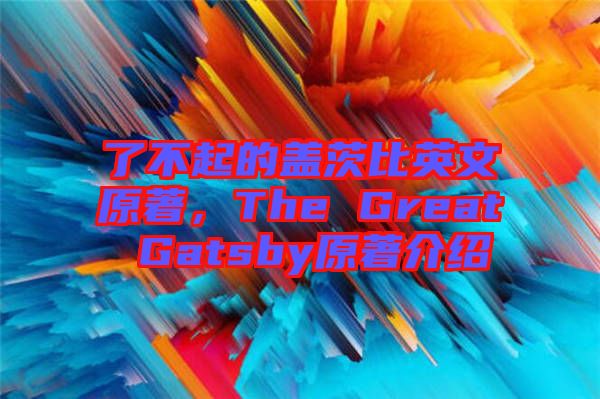了不起的蓋茨比英文原著，The Great Gatsby原著介紹