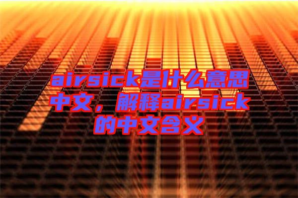 airsick是什么意思中文，解釋airsick的中文含義