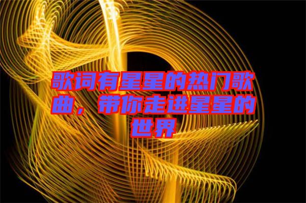 歌詞有星星的熱門歌曲，帶你走進星星的世界