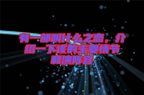 有一部叫什么之戀，介紹一下該的主要情節(jié)和演陣容
