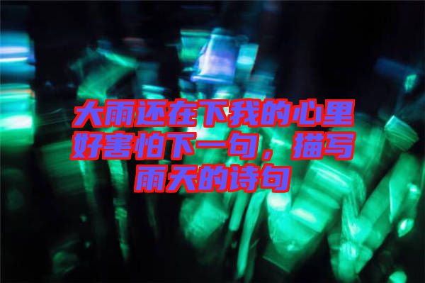 大雨還在下我的心里好害怕下一句，描寫雨天的詩(shī)句