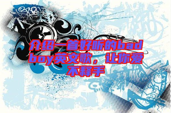介紹一首好聽的badboy英文歌，讓你愛不釋手