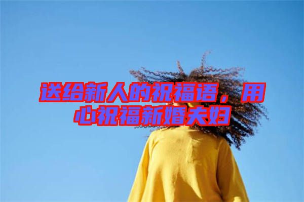 送給新人的祝福語，用心祝福新婚夫婦