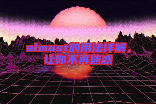 almost的用法詳解，讓你不再迷惑