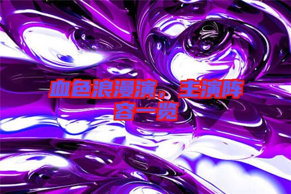 血色浪漫演，主演陣容一覽