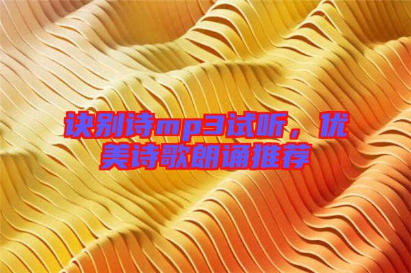 訣別詩(shī)mp3試聽(tīng)，優(yōu)美詩(shī)歌朗誦推薦