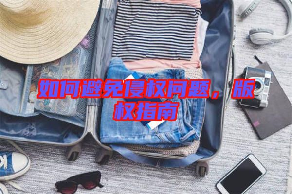 如何避免侵權(quán)問題，版權(quán)指南