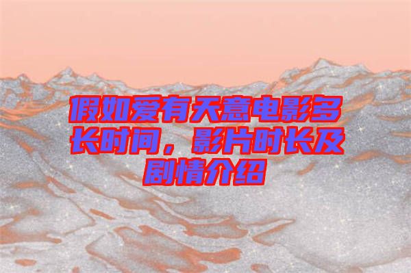 假如愛有天意電影多長時間，影片時長及劇情介紹