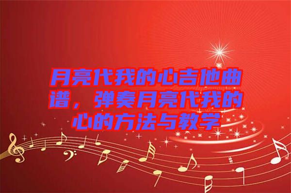 月亮代我的心吉他曲譜，彈奏月亮代我的心的方法與教學(xué)