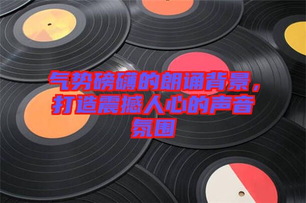 氣勢磅礴的朗誦背景，打造震撼人心的聲音氛圍