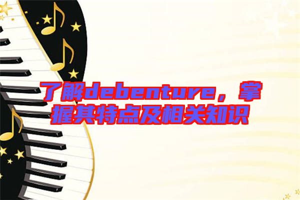 了解debenture，掌握其特點(diǎn)及相關(guān)知識(shí)