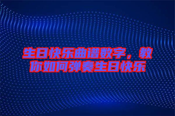 生日快樂曲譜數(shù)字，教你如何彈奏生日快樂
