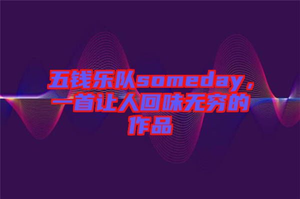 五錢樂隊someday，一首讓人回味無窮的作品