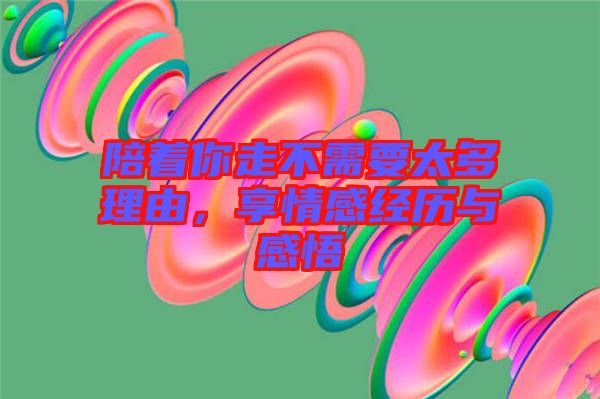 陪著你走不需要太多理由，享情感經(jīng)歷與感悟