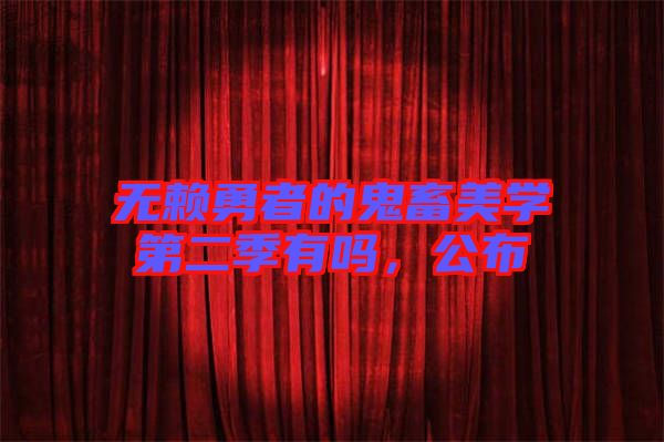 無(wú)賴(lài)勇者的鬼畜美學(xué)第二季有嗎，公布