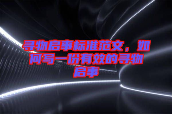 尋物啟事標準范文，如何寫一份有效的尋物啟事