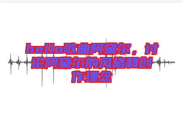 hello歌曲阿黛爾，討論阿黛爾的風(fēng)格和創(chuàng)作理念