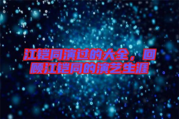 江鎧同演過的大全，回顧江鎧同的演藝生涯