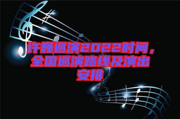 許巍巡演2022時間，全國巡演路線及演出安排