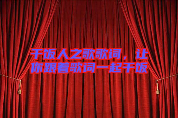 干飯人之歌歌詞，讓你跟著歌詞一起干飯