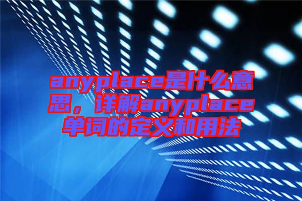 anyplace是什么意思，詳解anyplace單詞的定義和用法