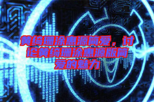 黃綺珊涂惠源簡(jiǎn)愛，討論黃綺珊涂惠源版簡(jiǎn)愛的魅力