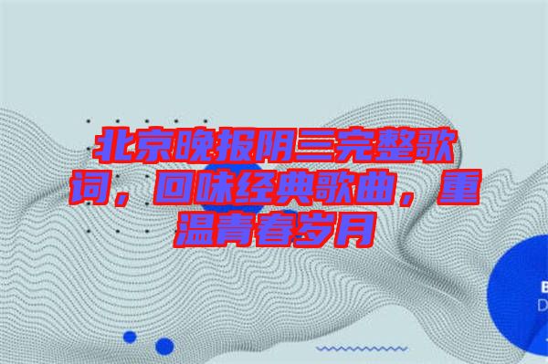 北京晚報(bào)陰三完整歌詞，回味經(jīng)典歌曲，重溫青春歲月