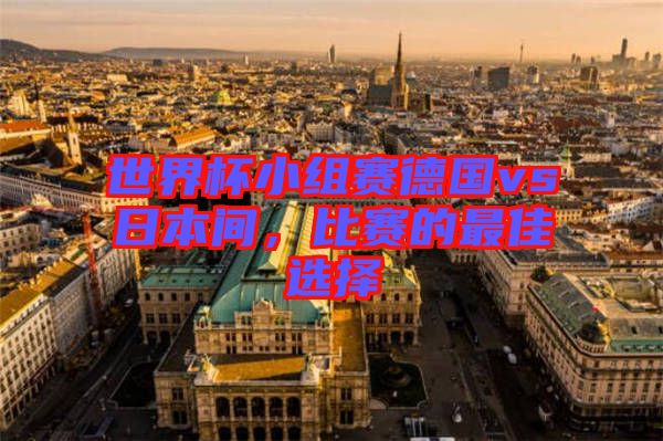 世界杯小組賽德國vs日本間，比賽的最佳選擇