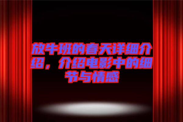 放牛班的春天詳細(xì)介紹，介紹電影中的細(xì)節(jié)與情感