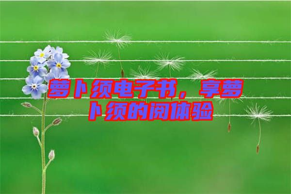 蘿卜須電子書，享蘿卜須的閱體驗