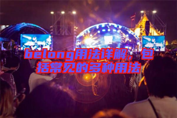 belong用法詳解，包括常見的多種用法