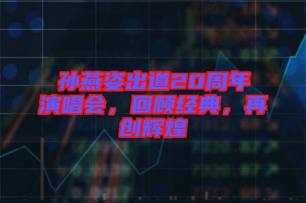 孫燕姿出道20周年演唱會(huì)，回顧經(jīng)典，再創(chuàng)輝煌