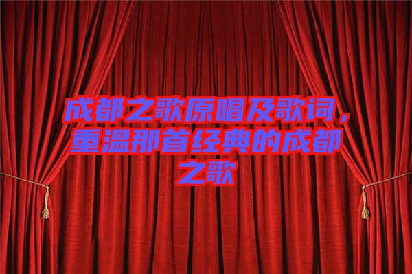 成都之歌原唱及歌詞，重溫那首經(jīng)典的成都之歌