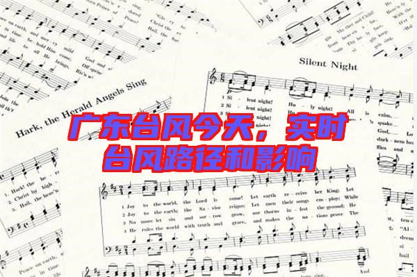 廣東臺風(fēng)今天，實(shí)時(shí)臺風(fēng)路徑和影響