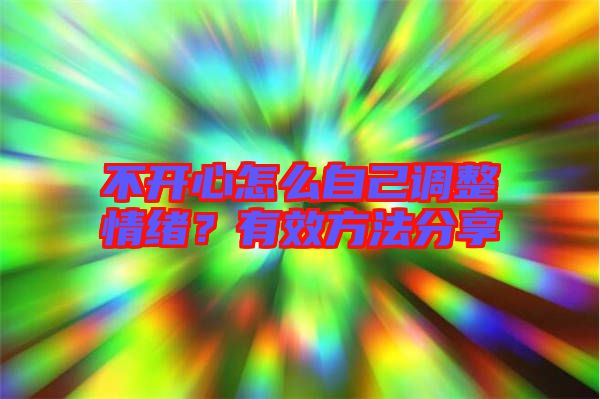 不開心怎么自己調(diào)整情緒？有效方法分享
