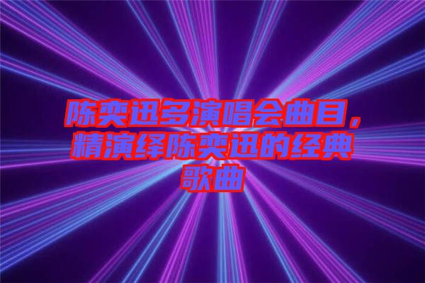 陳奕迅多演唱會曲目，精演繹陳奕迅的經典歌曲