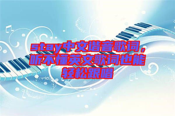 stay中文諧音歌詞，聽不懂英文歌詞也能輕松跟唱