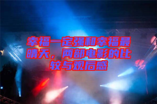 幸福一定強和幸福最晴天，兩部電影的比較與觀后感