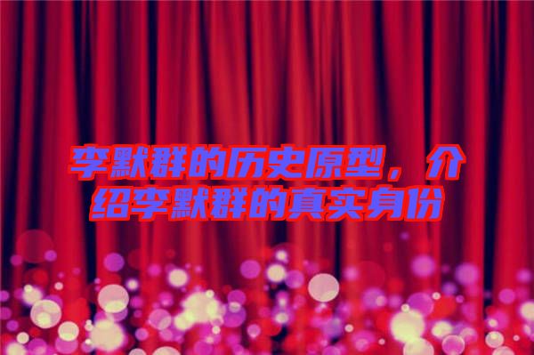李默群的歷史原型，介紹李默群的真實(shí)身份