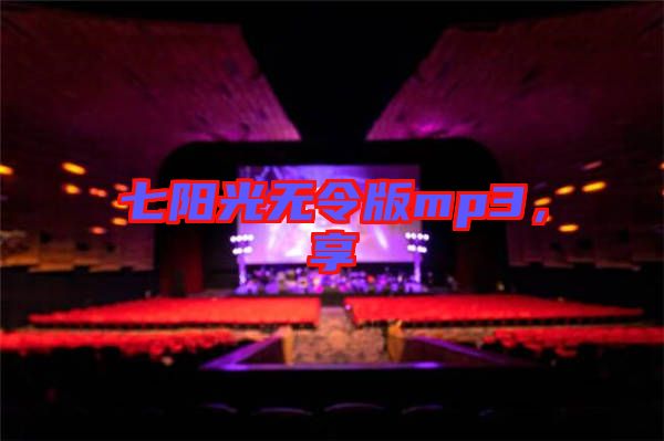 七陽光無令版mp3，享