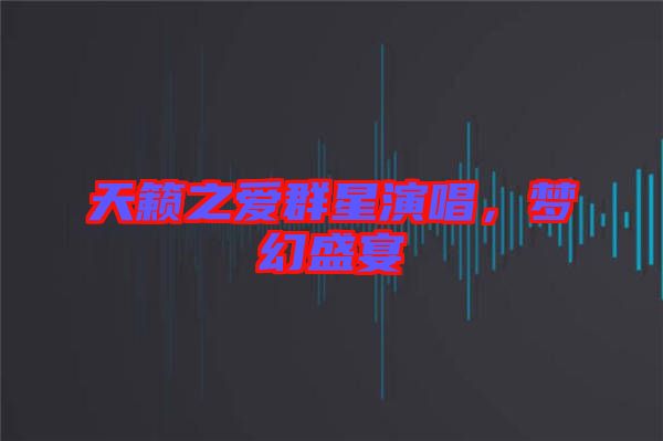 天籟之愛(ài)群星演唱，夢(mèng)幻盛宴