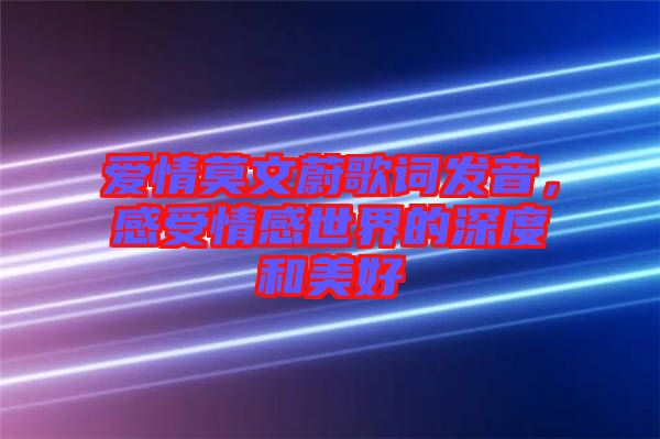 愛情莫文蔚歌詞發(fā)音，感受情感世界的深度和美好