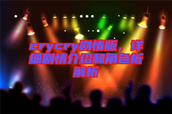 crycry劇情版，詳細(xì)劇情介紹和角色析解析