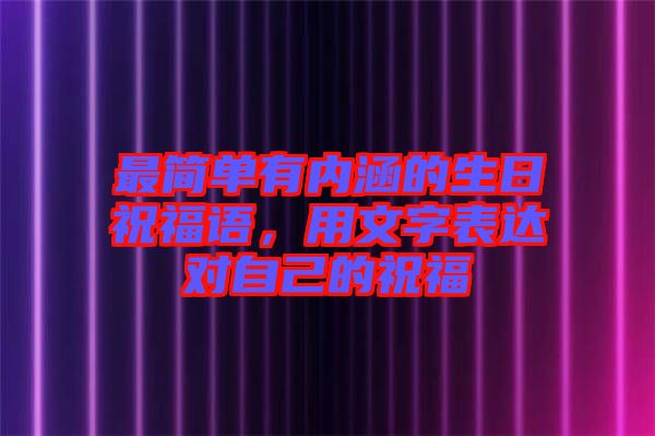 最簡單有內(nèi)涵的生日祝福語，用文字表達對自己的祝福