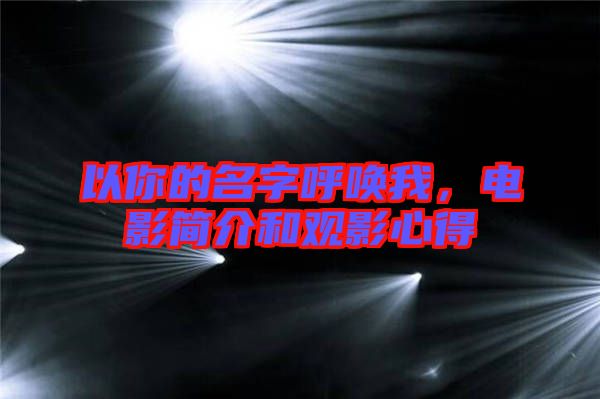 以你的名字呼喚我，電影簡(jiǎn)介和觀影心得