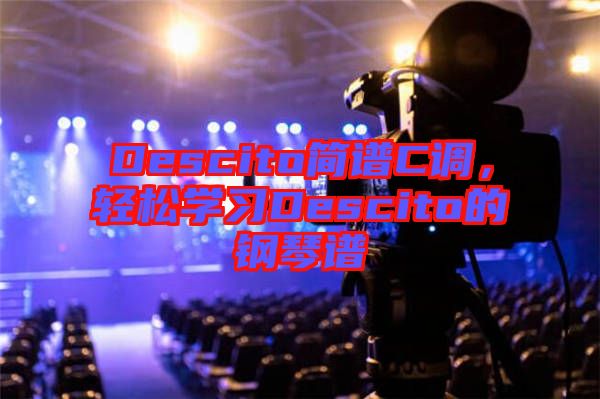 Descito簡譜C調(diào)，輕松學(xué)習(xí)Descito的鋼琴譜