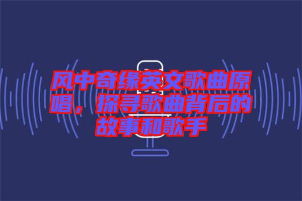 風(fēng)中奇緣英文歌曲原唱，探尋歌曲背后的故事和歌手